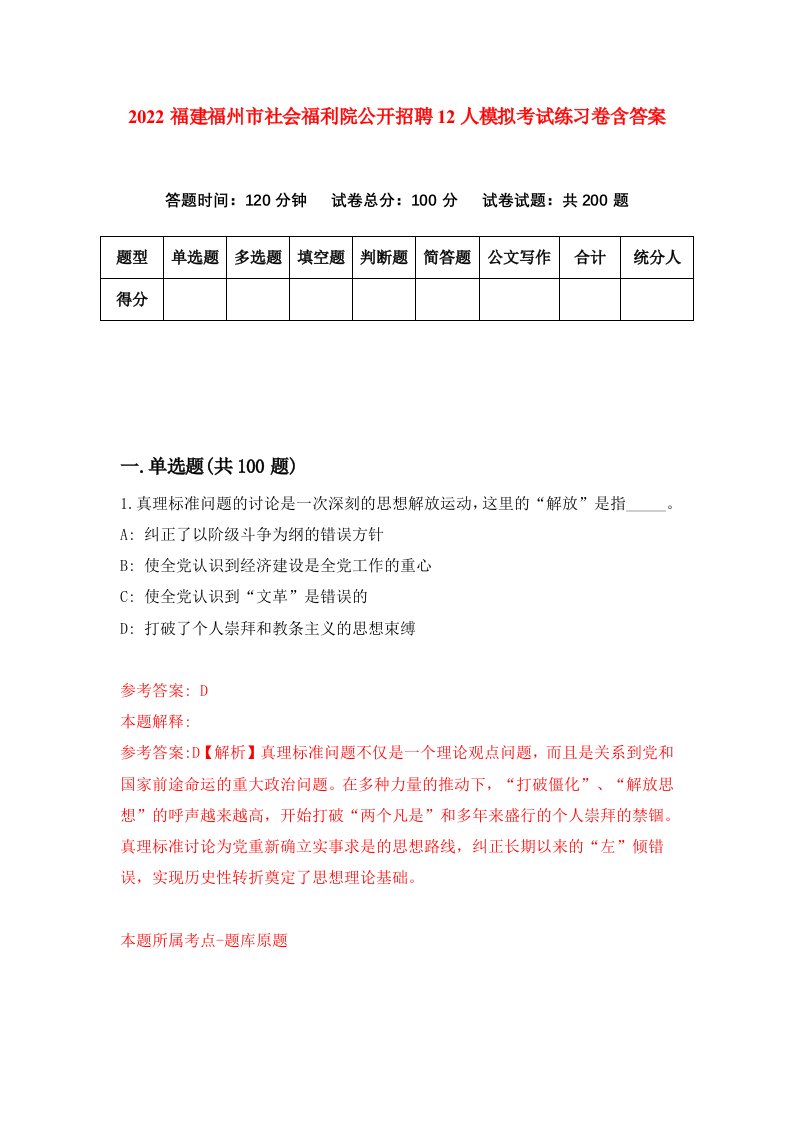 2022福建福州市社会福利院公开招聘12人模拟考试练习卷含答案第4套