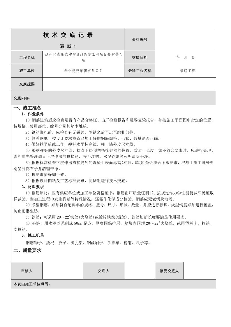 钢筋工程技术交底MicrosoftOfficeWord文档