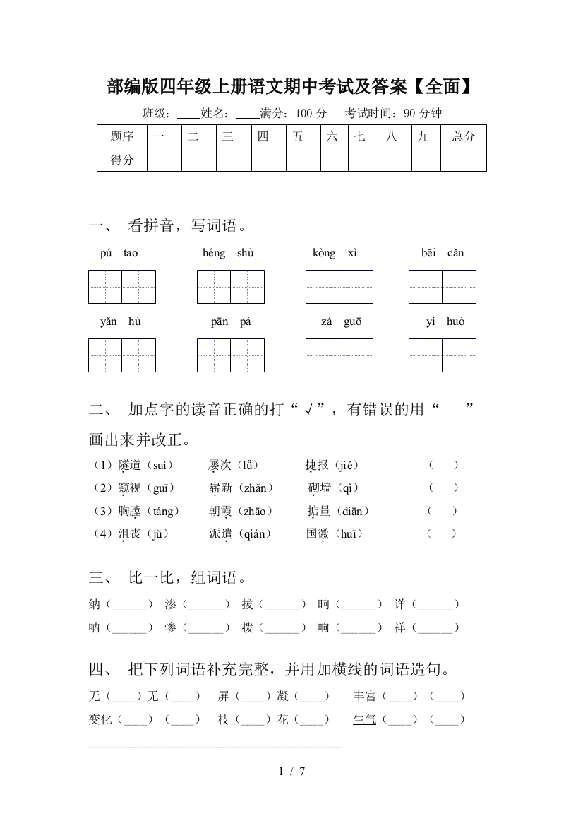 部编版四年级上册语文期中考试及答案【全面】