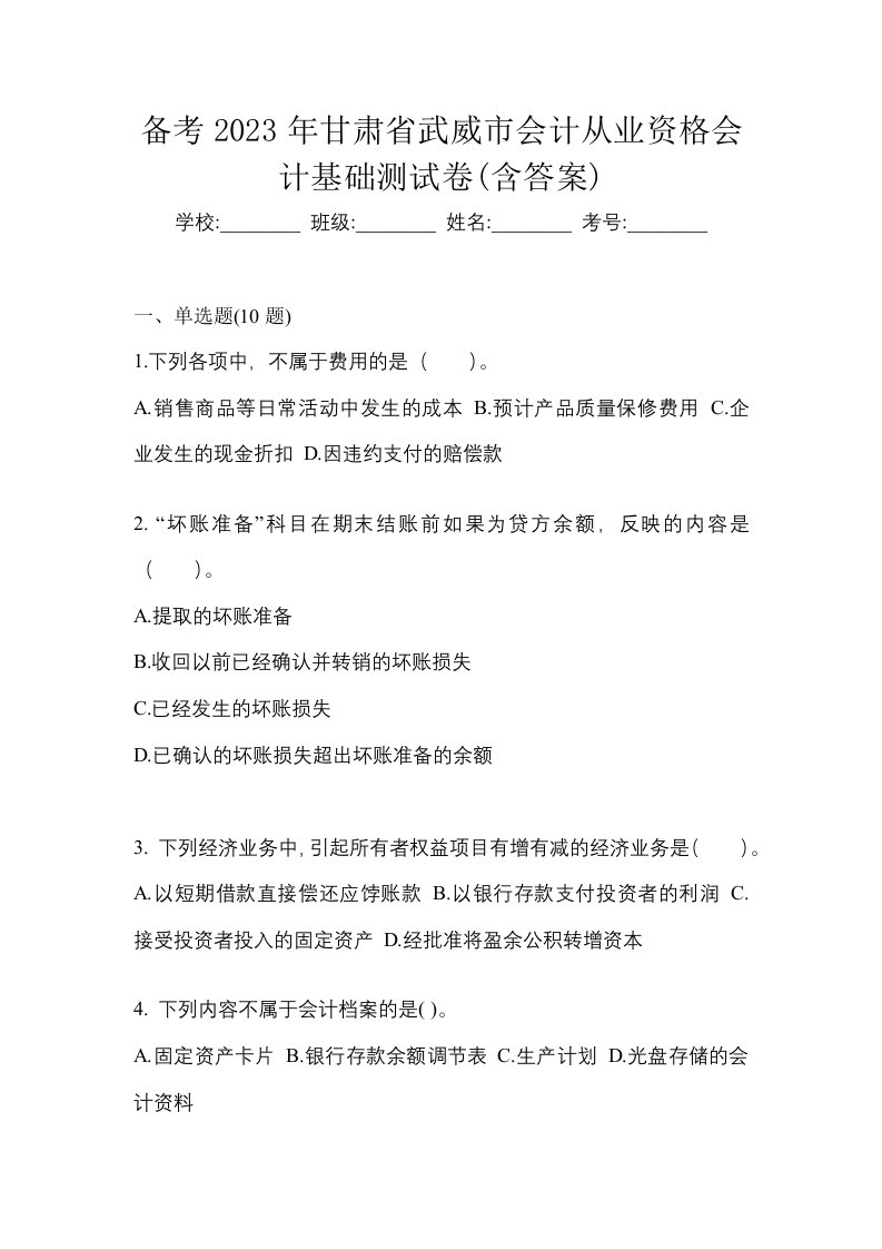 备考2023年甘肃省武威市会计从业资格会计基础测试卷含答案