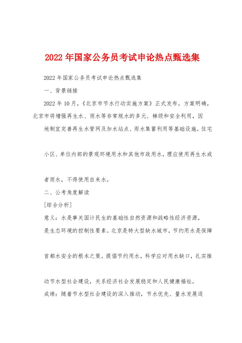 2022年国家公务员考试申论热点甄选集