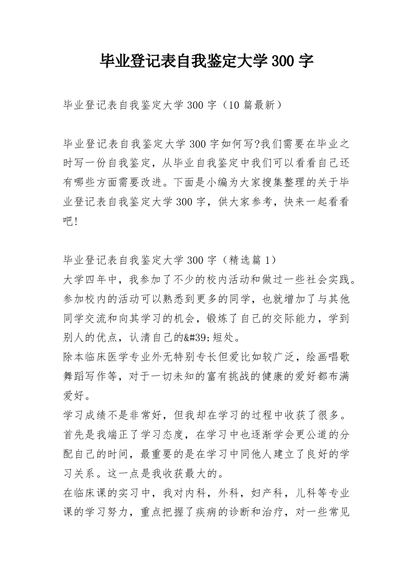 毕业登记表自我鉴定大学300字