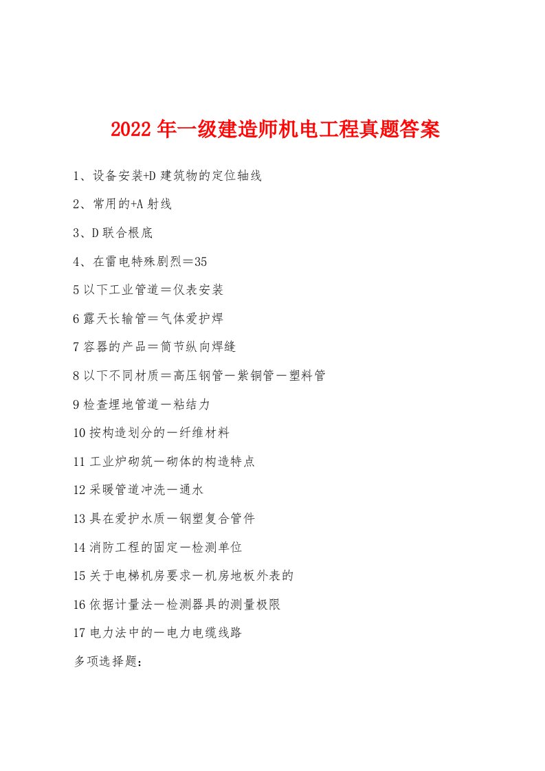 2022年一级建造师机电工程真题答案