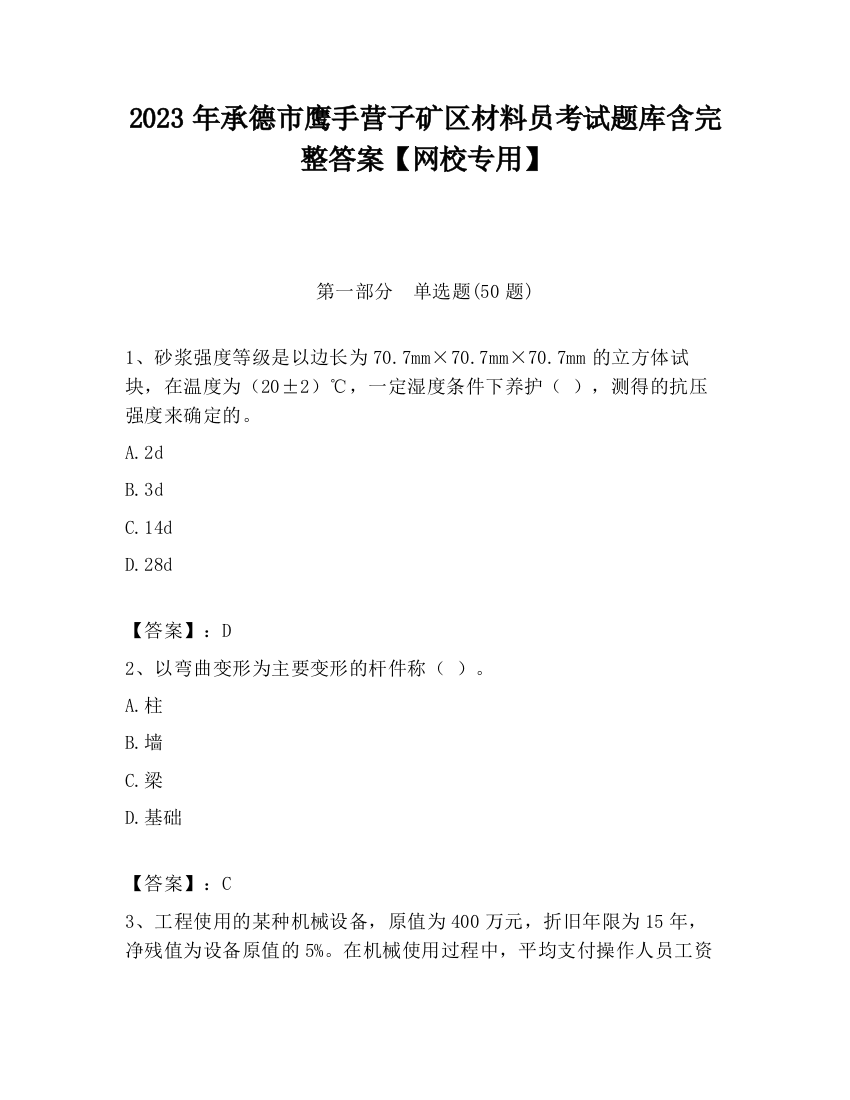 2023年承德市鹰手营子矿区材料员考试题库含完整答案【网校专用】