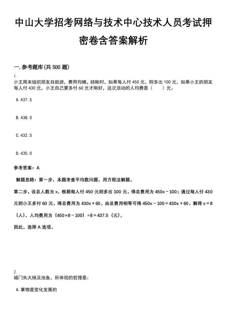 中山大学招考网络与技术中心技术人员考试押密卷含答案解析