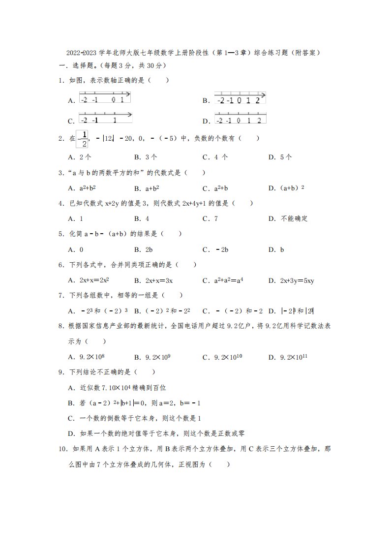 2022-2023学年北师大版七年级数学上册阶段性(第1—3章)综合练习题(附答案)