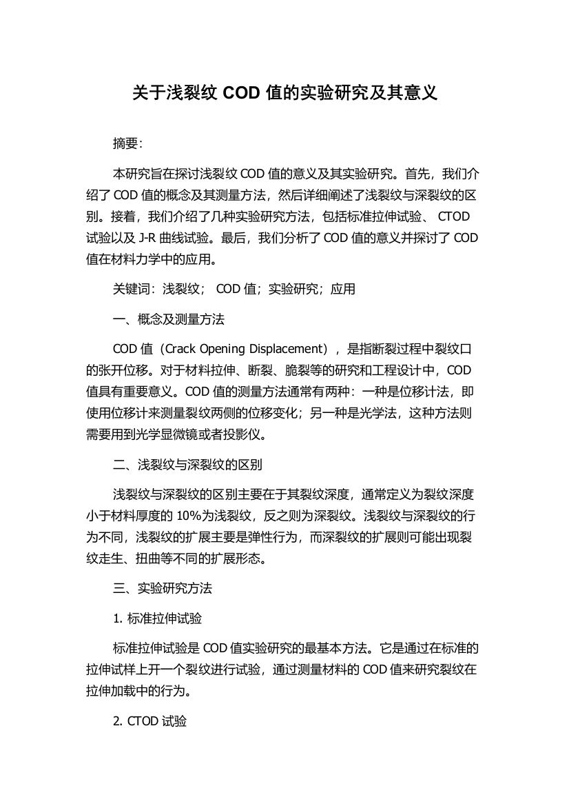 关于浅裂纹COD值的实验研究及其意义