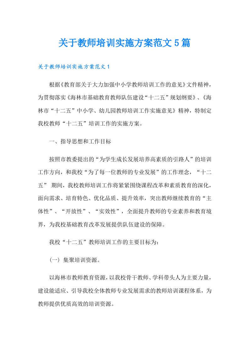 关于教师培训实施方案范文5篇