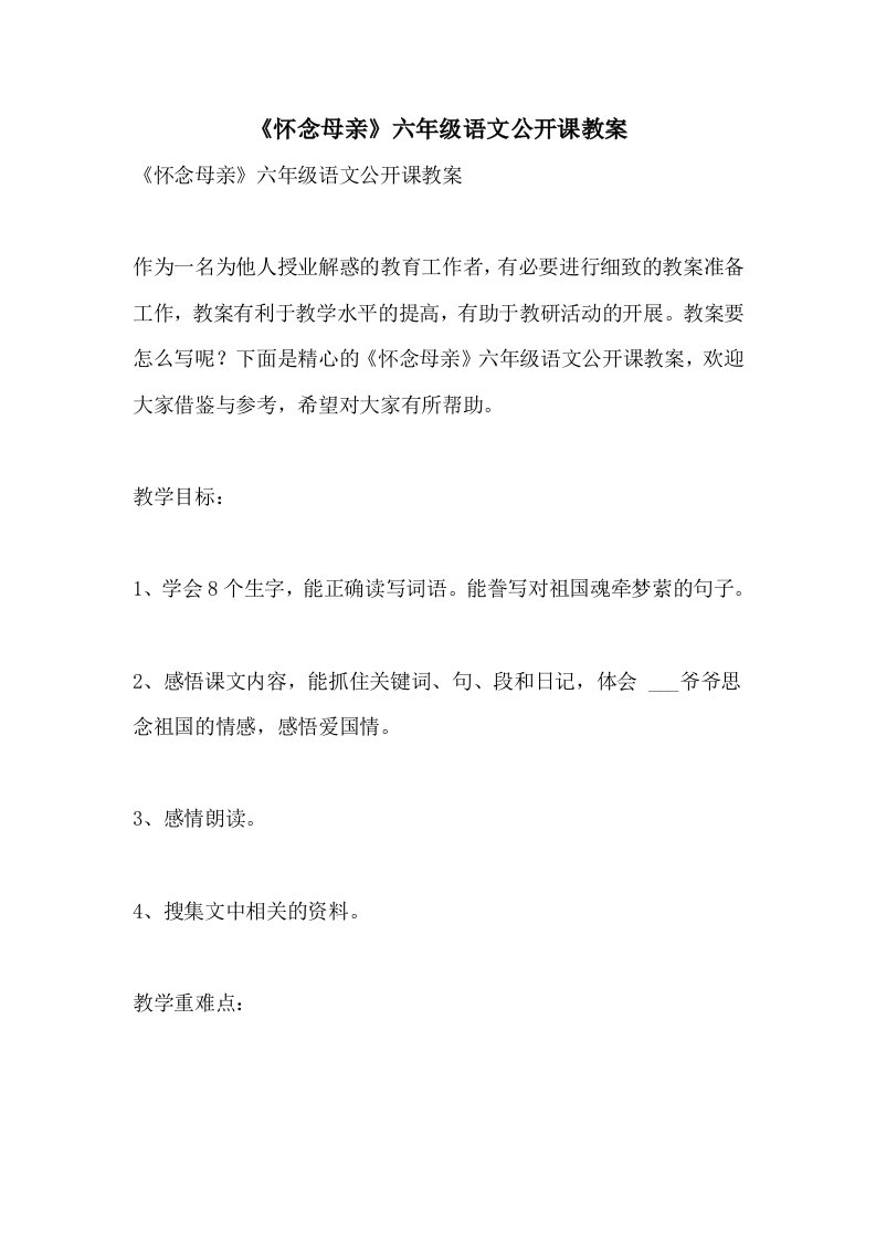 《怀念母亲》六年级语文公开课教案