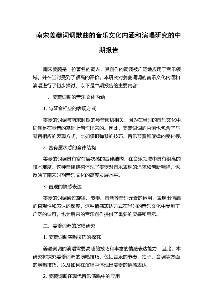 南宋姜夔词调歌曲的音乐文化内涵和演唱研究的中期报告