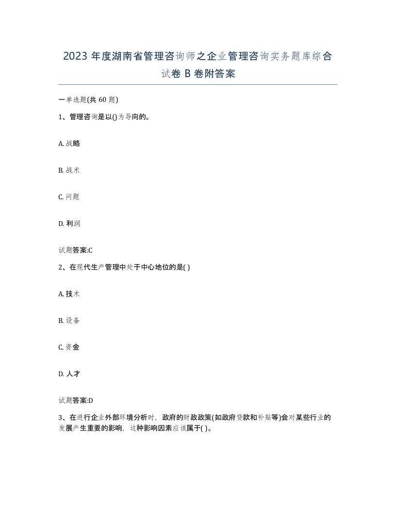 2023年度湖南省管理咨询师之企业管理咨询实务题库综合试卷B卷附答案