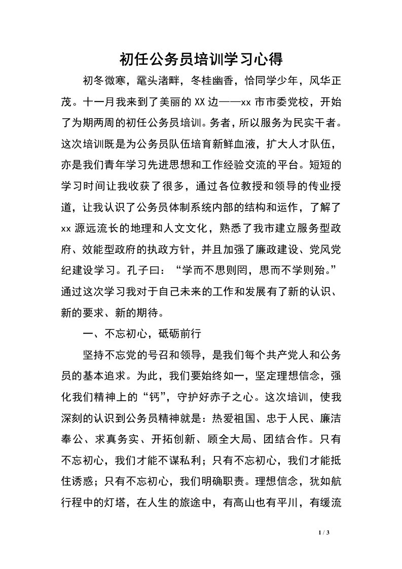 初任公务员培训学习心得.doc