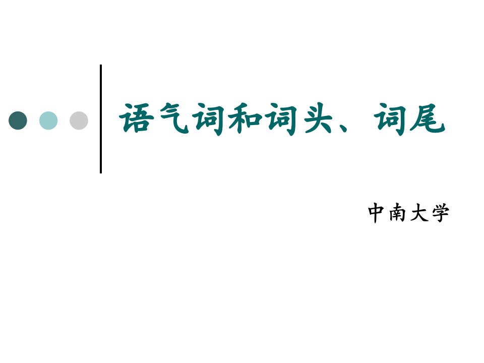 语气词和词头、词尾