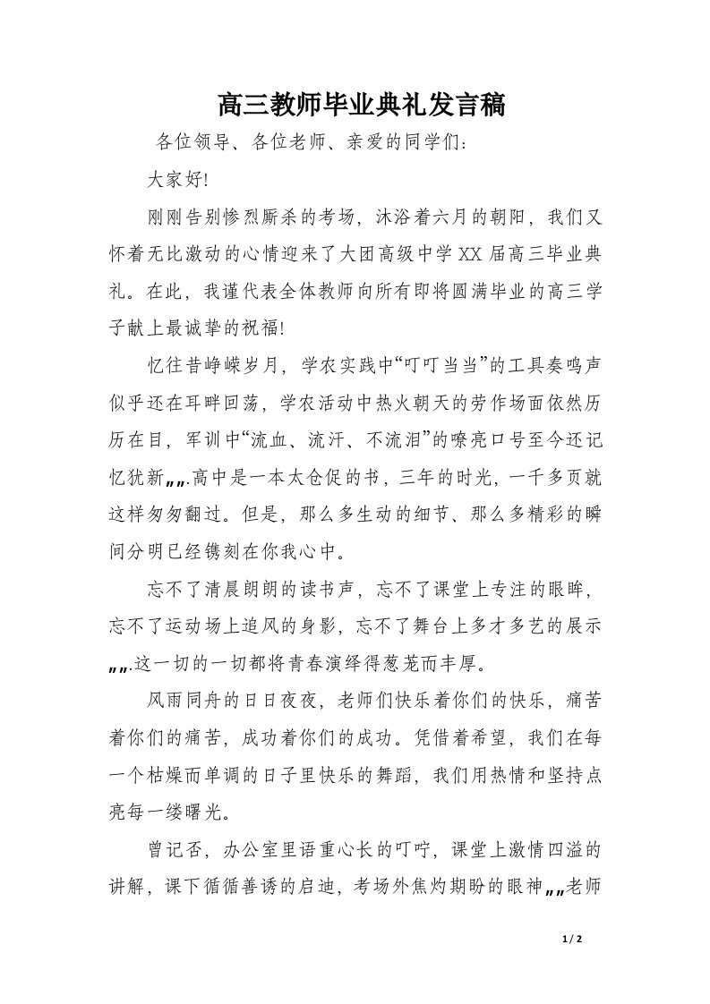 高三教师毕业典礼发言稿