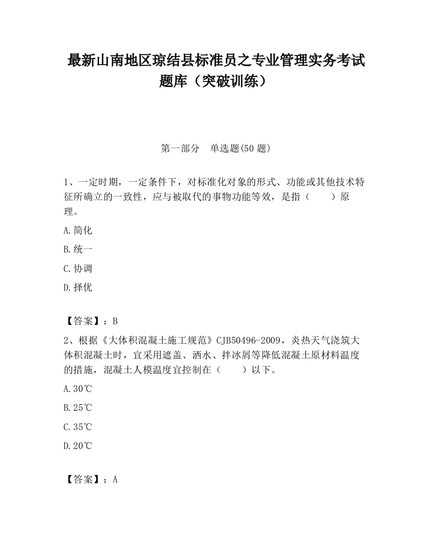 最新山南地区琼结县标准员之专业管理实务考试题库（突破训练）