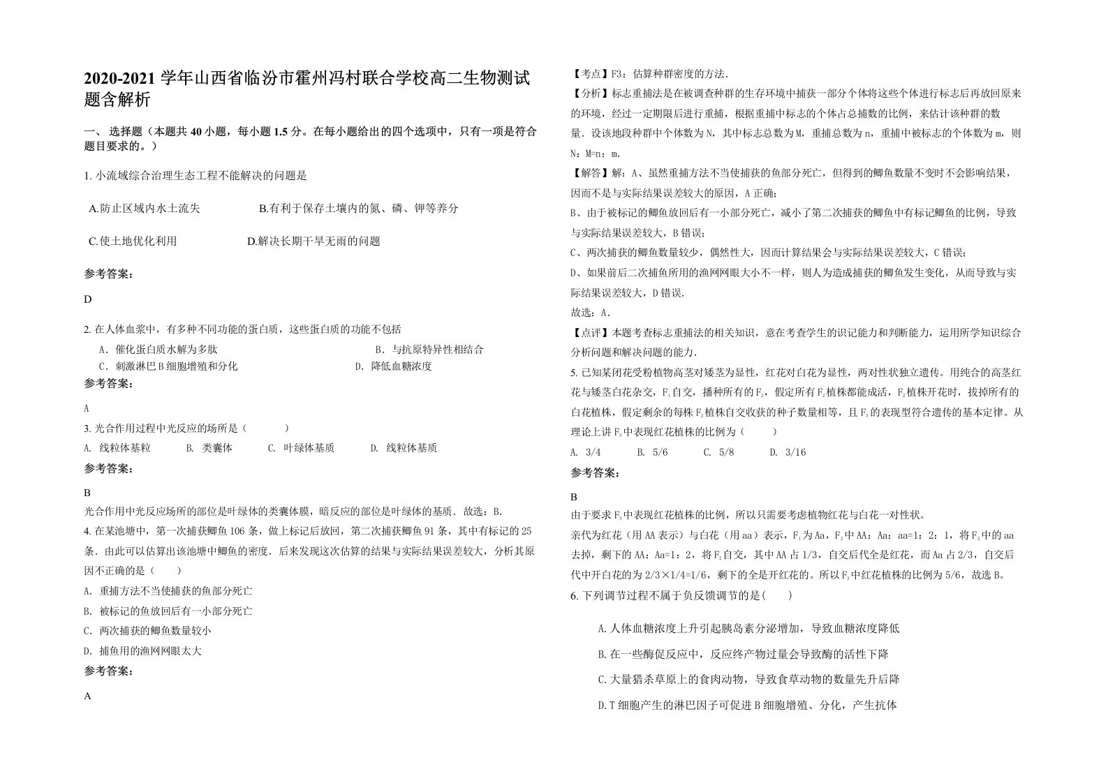 2020-2021学年山西省临汾市霍州冯村联合学校高二生物测试题含解析