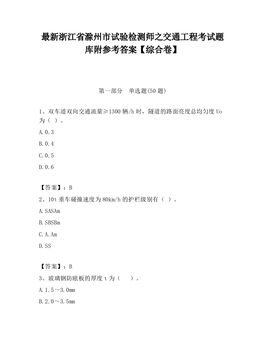 最新浙江省滁州市试验检测师之交通工程考试题库附参考答案【综合卷】