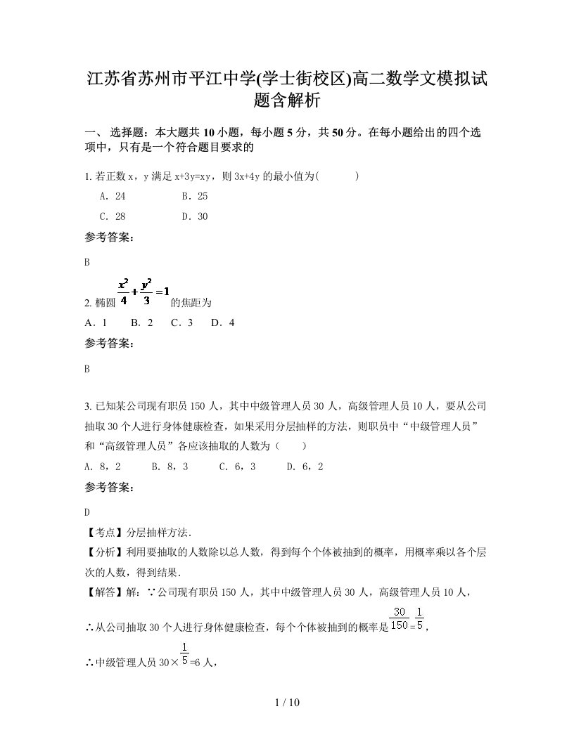 江苏省苏州市平江中学学士街校区高二数学文模拟试题含解析