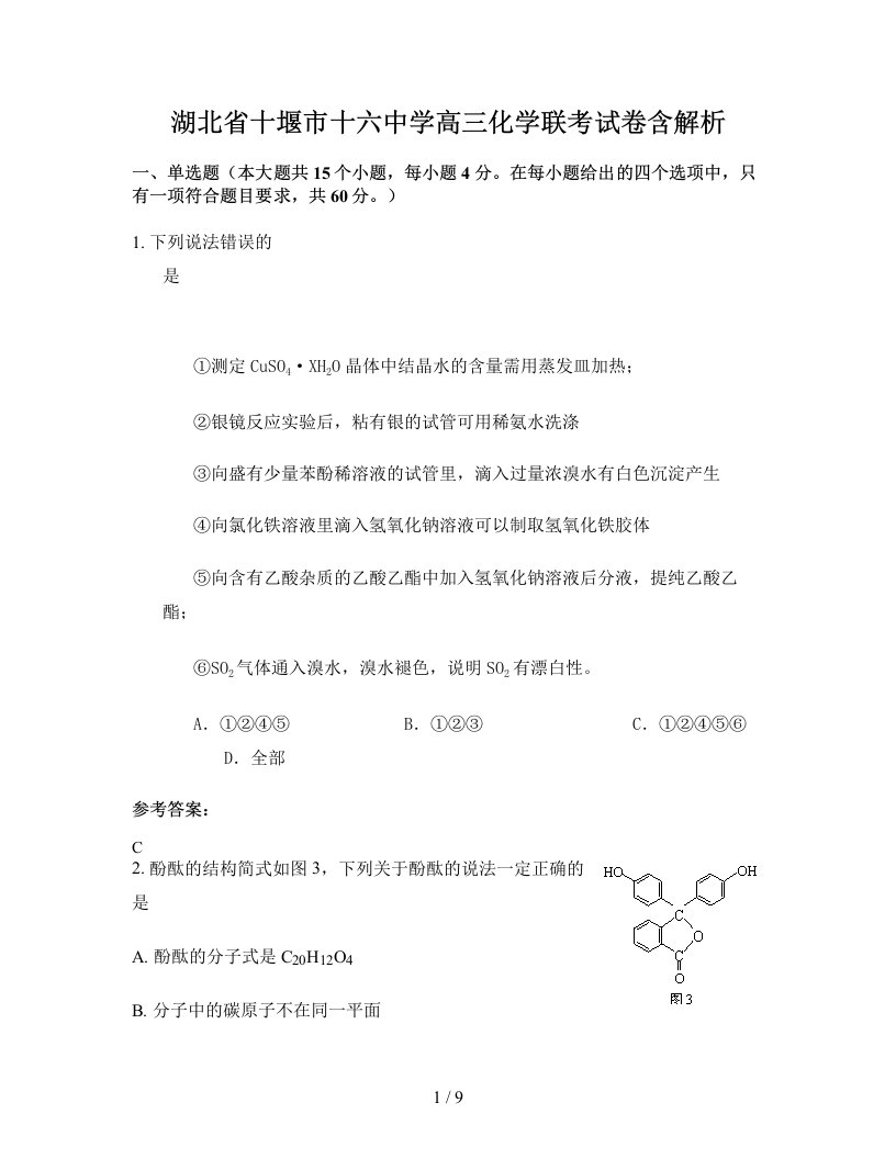 湖北省十堰市十六中学高三化学联考试卷含解析