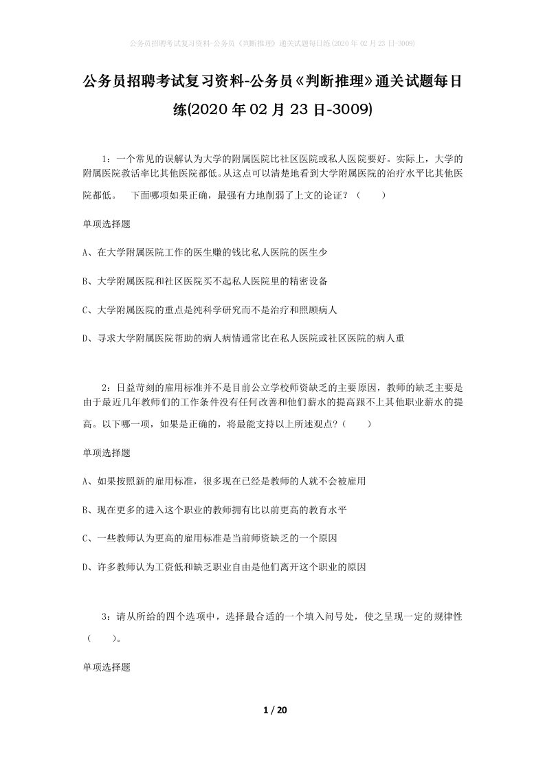 公务员招聘考试复习资料-公务员判断推理通关试题每日练2020年02月23日-3009