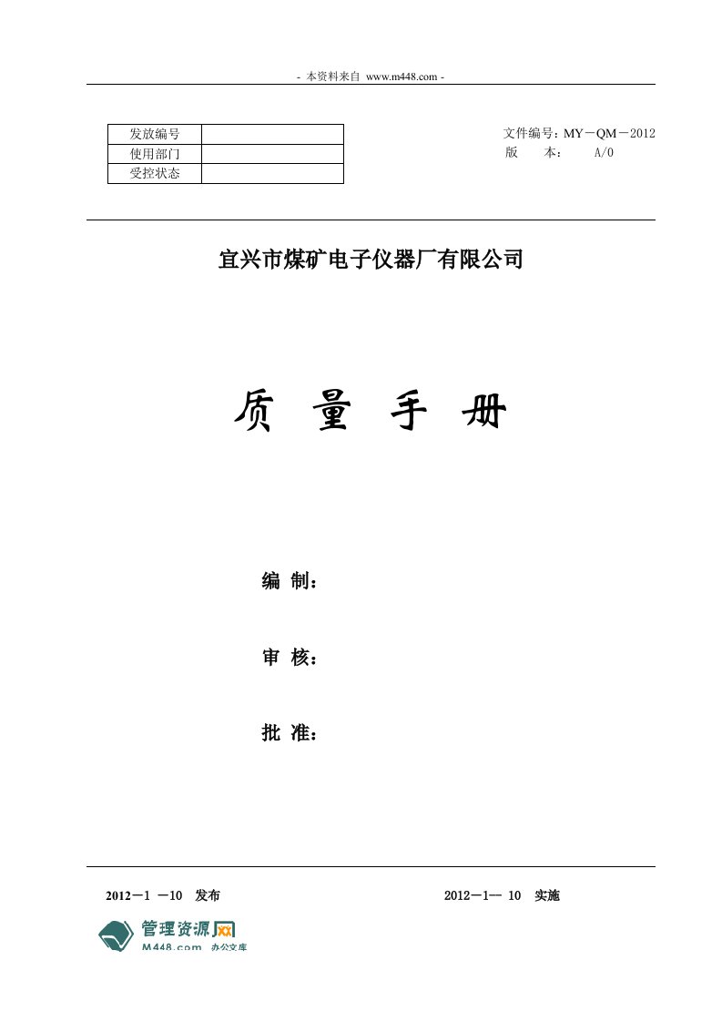 《宜兴煤矿电子仪器厂公司ISO质量手册》(29页)-质量手册