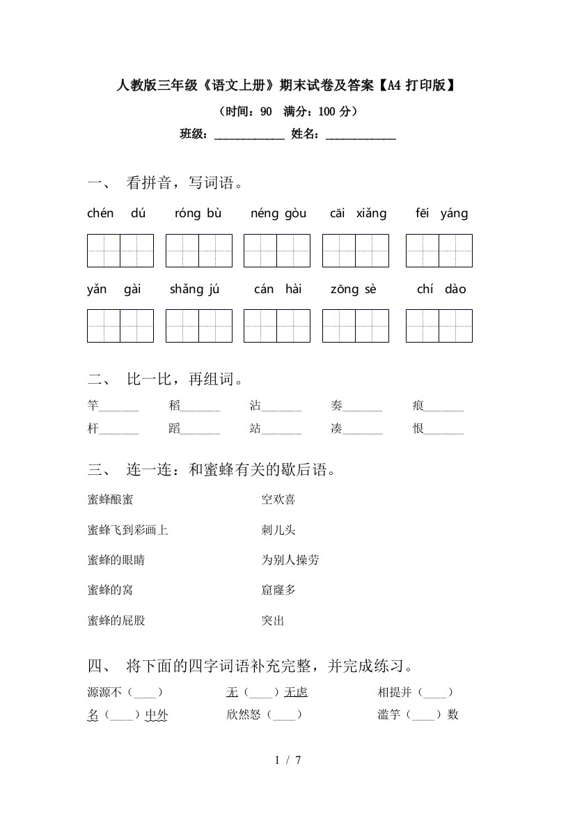 人教版三年级《语文上册》期末试卷及答案【A4打印版】