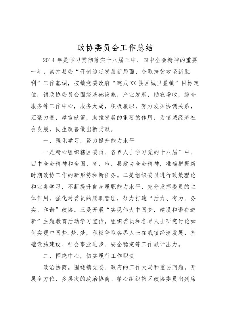 2022政协委员会工作总结