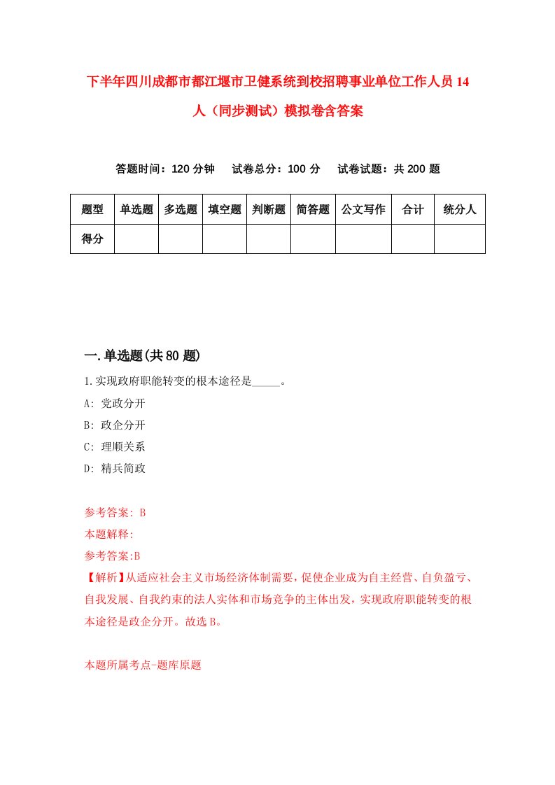 下半年四川成都市都江堰市卫健系统到校招聘事业单位工作人员14人同步测试模拟卷含答案3