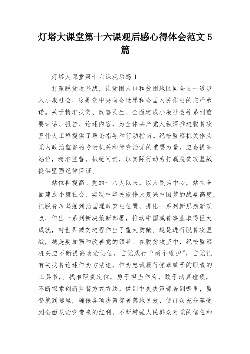 灯塔大课堂第十六课观后感心得体会范文5篇