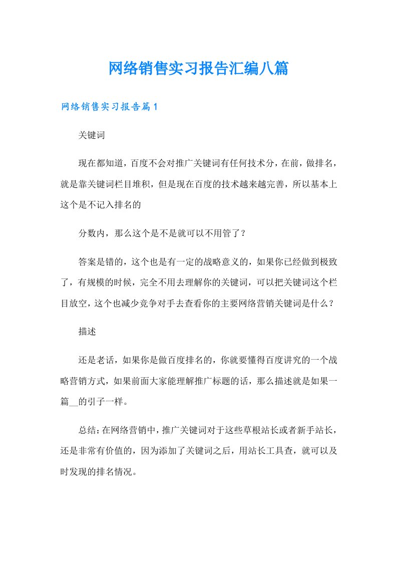 网络销售实习报告汇编八篇