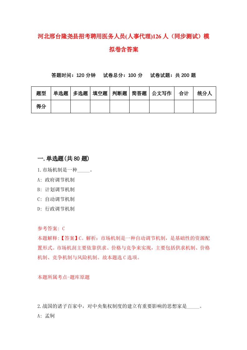 河北邢台隆尧县招考聘用医务人员人事代理126人同步测试模拟卷含答案9