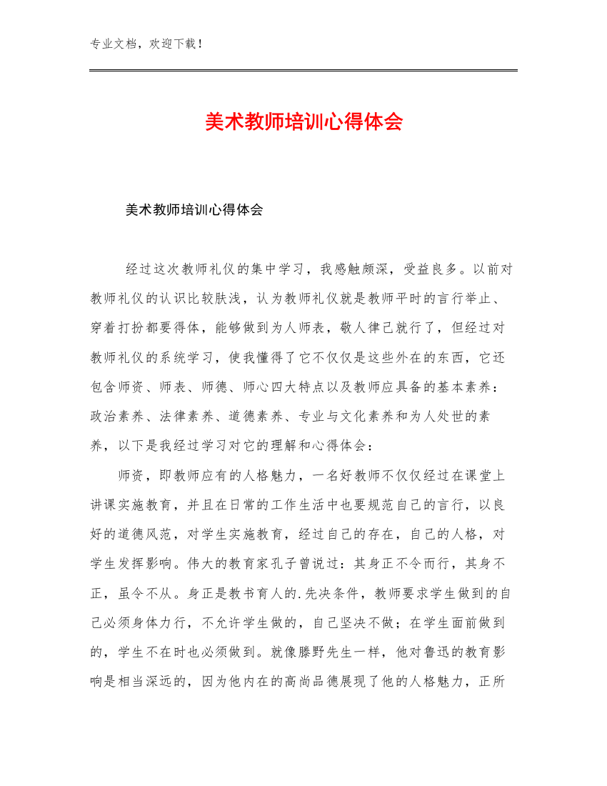 美术教师培训心得体会范文11篇