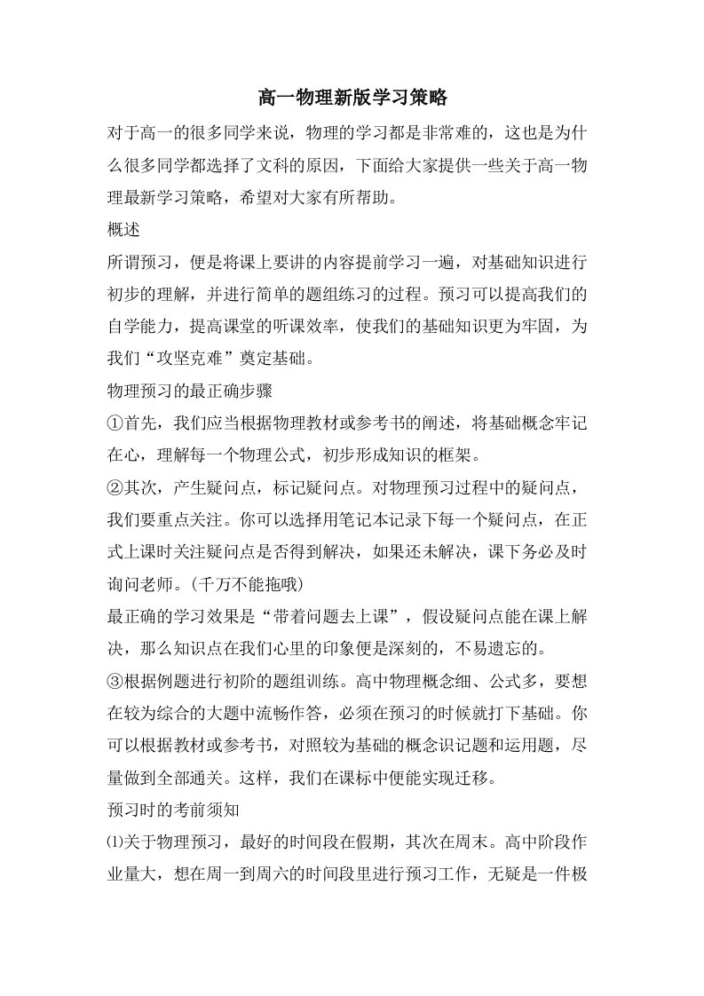 高一物理新版学习策略