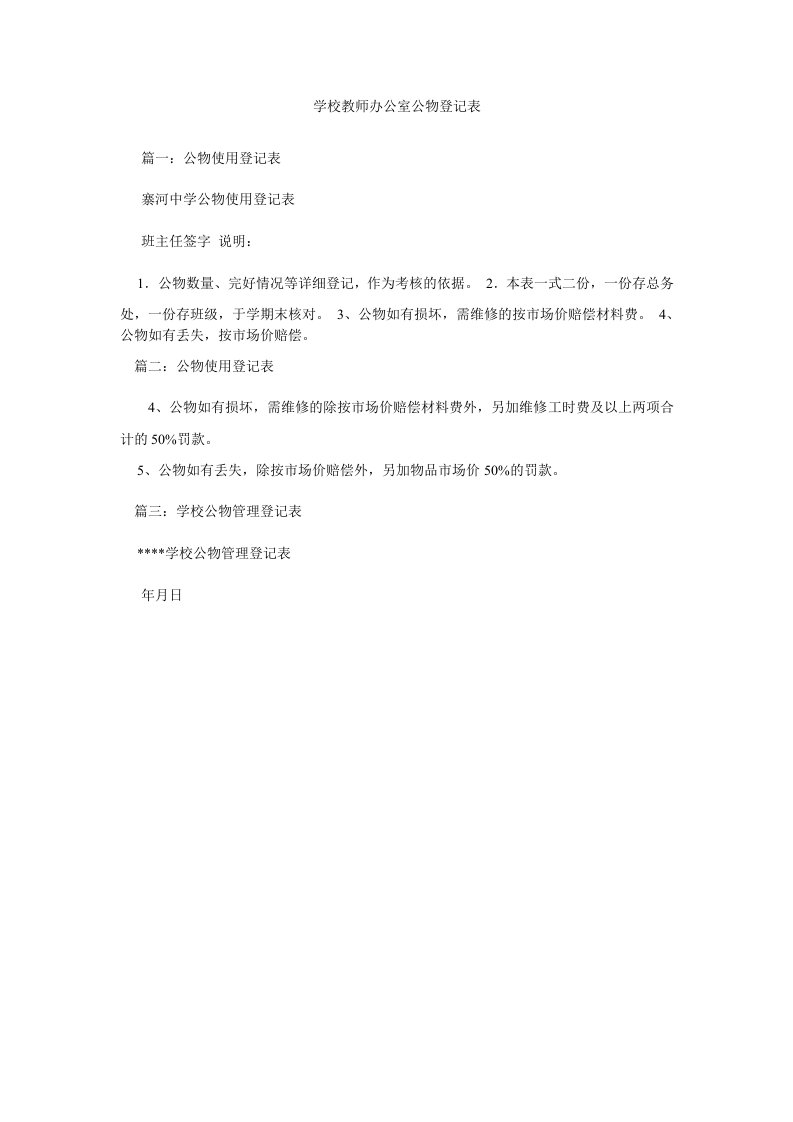 学校教师办公室公物登记表