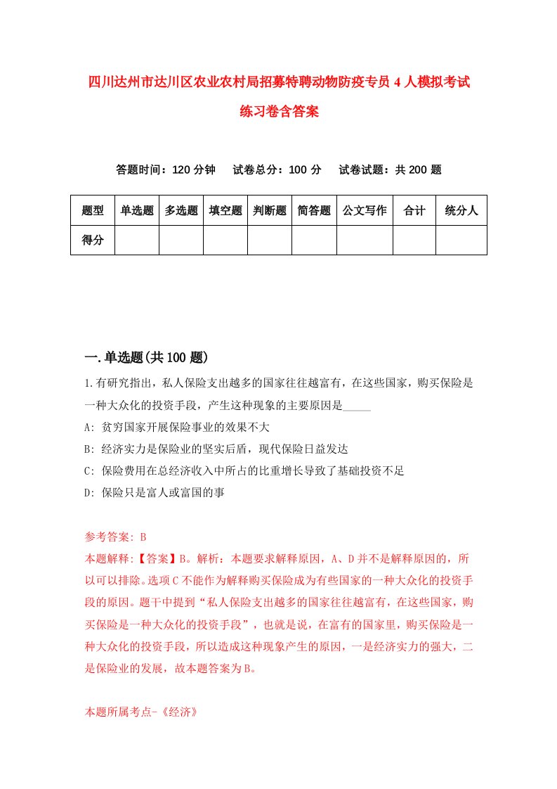 四川达州市达川区农业农村局招募特聘动物防疫专员4人模拟考试练习卷含答案第0期