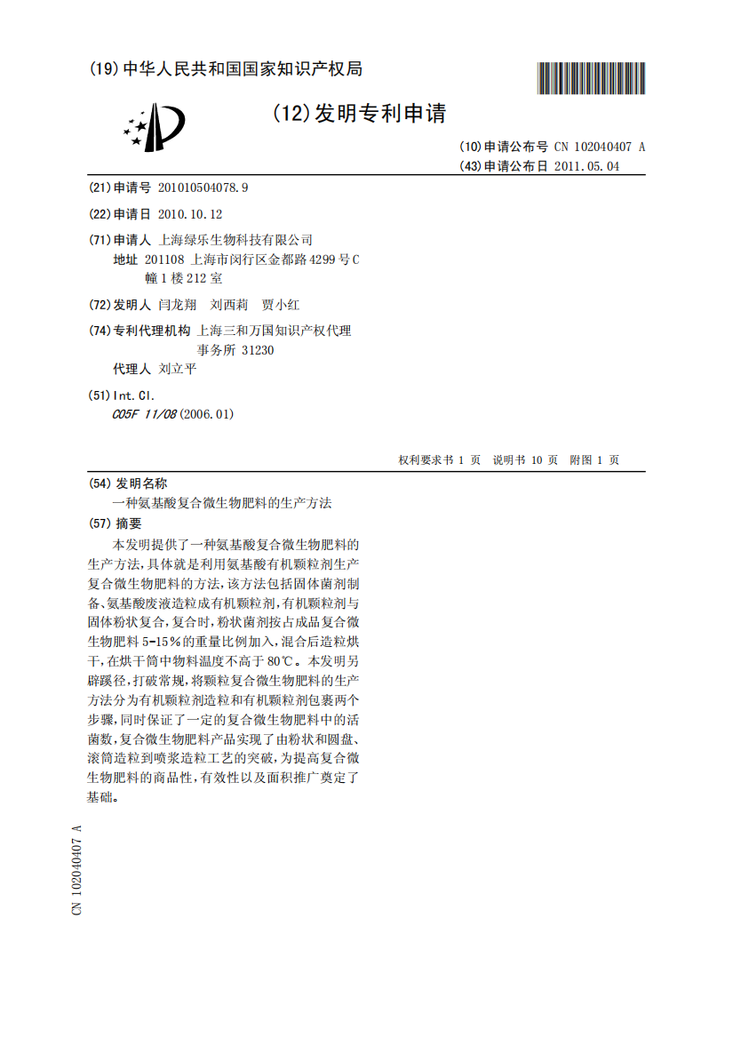 一种氨基酸复合微生物肥料的生产方法