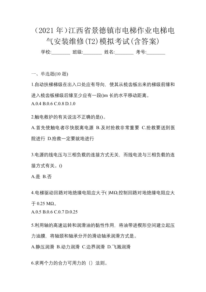 2021年江西省景德镇市电梯作业电梯电气安装维修T2模拟考试含答案