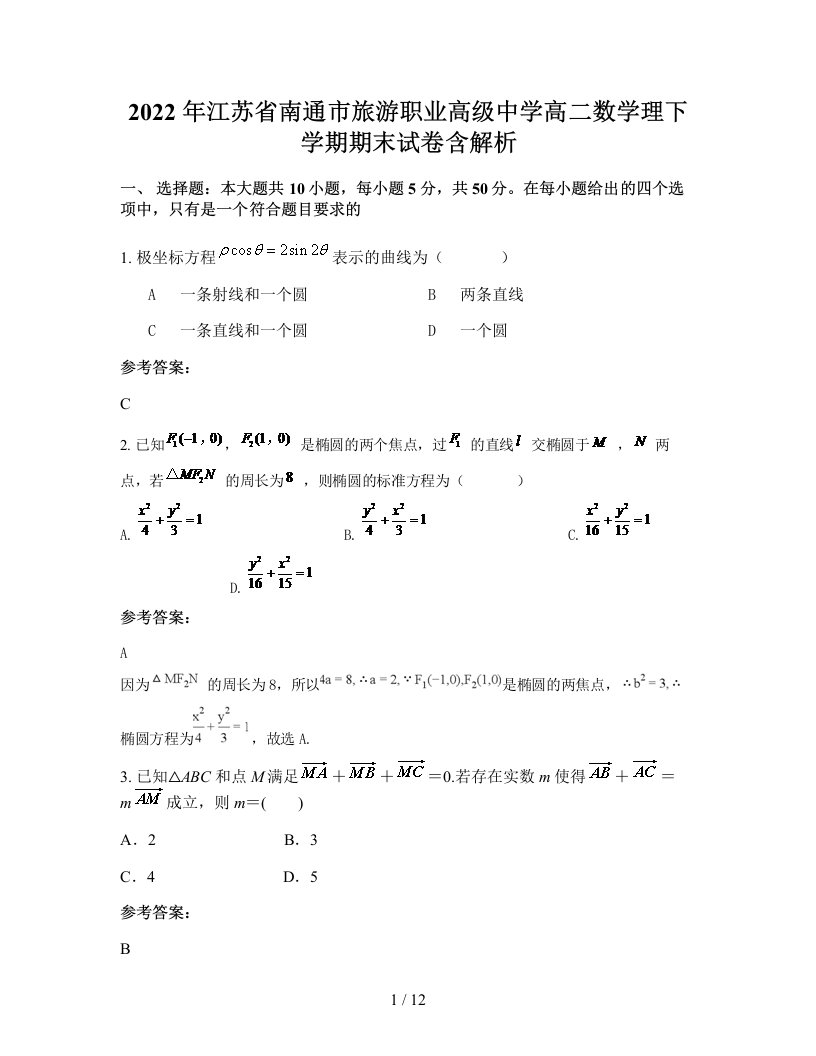 2022年江苏省南通市旅游职业高级中学高二数学理下学期期末试卷含解析