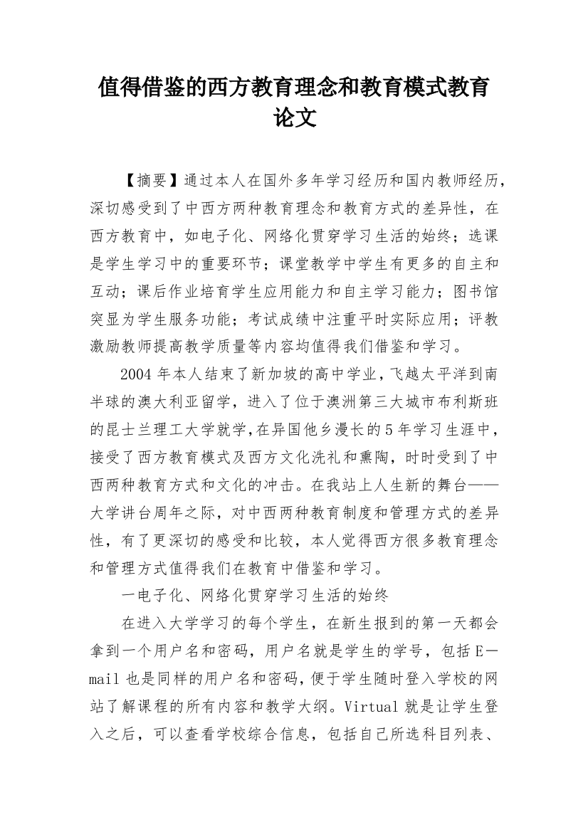 值得借鉴的西方教育理念和教育模式教育论文