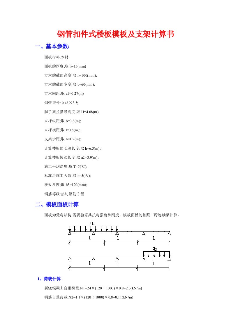 钢管扣件式楼板模板及支架计算书