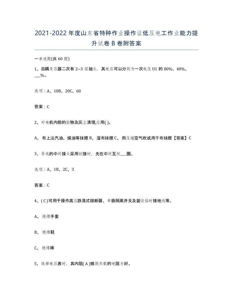 2021-2022年度山东省特种作业操作证低压电工作业能力提升试卷B卷附答案