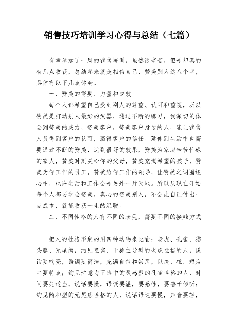 销售技巧培训学习心得与总结（七篇）