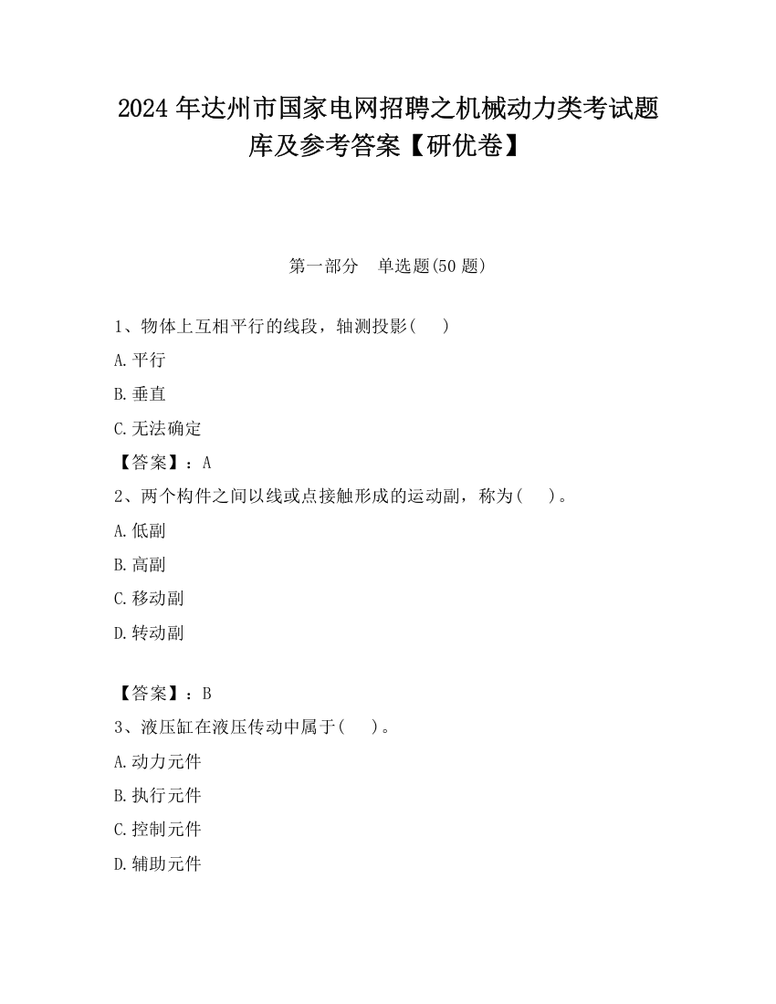 2024年达州市国家电网招聘之机械动力类考试题库及参考答案【研优卷】