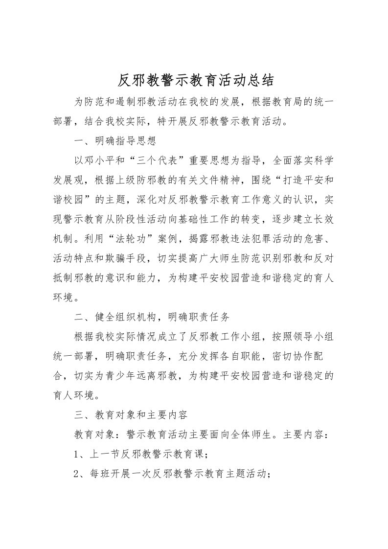 2022反邪教警示教育活动总结