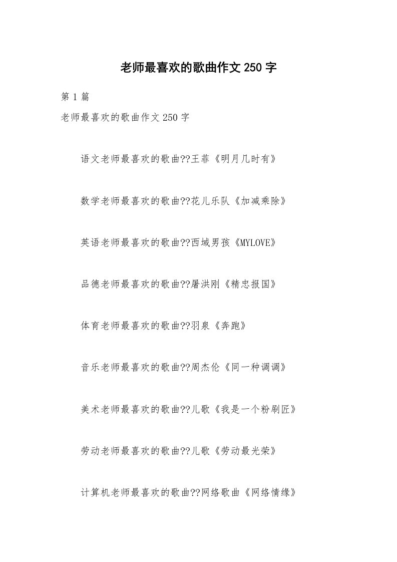 老师最喜欢的歌曲作文250字