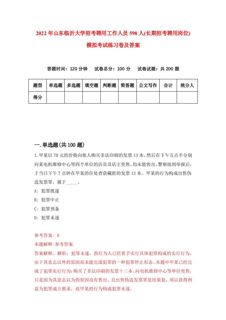 2022年山东临沂大学招考聘用工作人员598人长期招考聘用岗位模拟考试练习卷及答案第4套