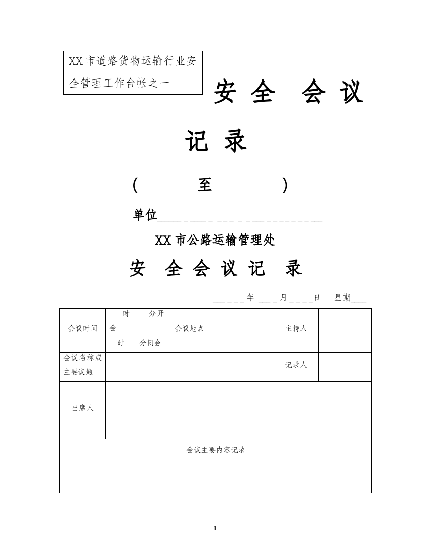 道路运输企业台帐资料