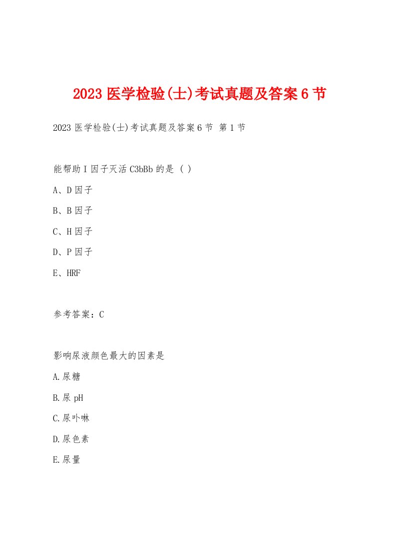 2023医学检验(士)考试真题及答案6节