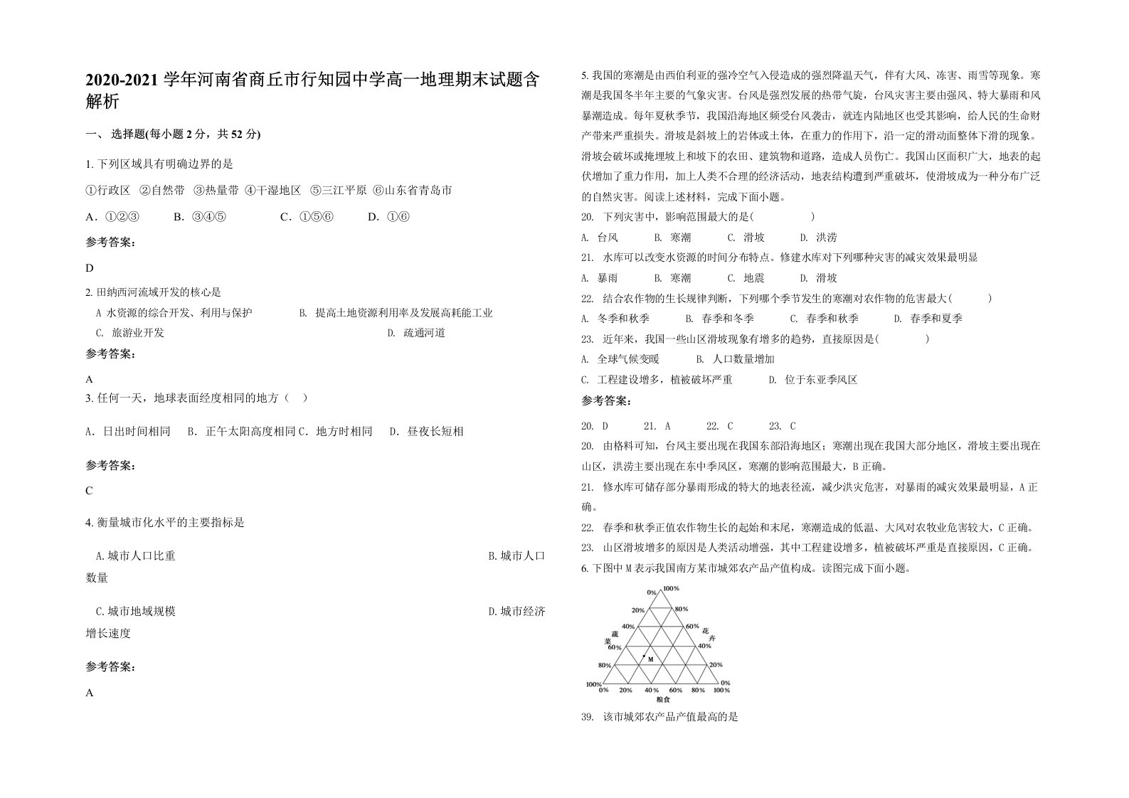 2020-2021学年河南省商丘市行知园中学高一地理期末试题含解析