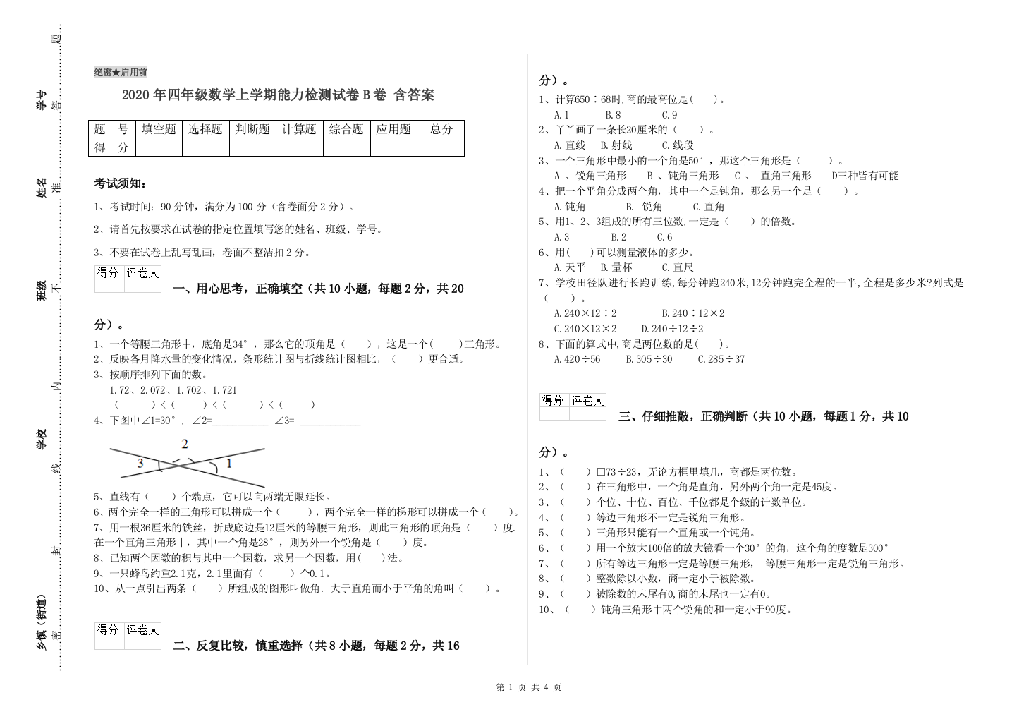 2020年四年级数学上学期能力检测试卷B卷-含答案